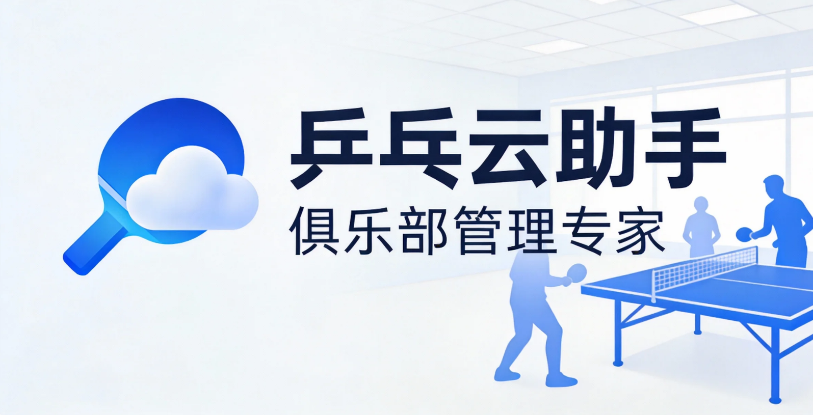 乒乓云助手小程序 - 产品介绍
